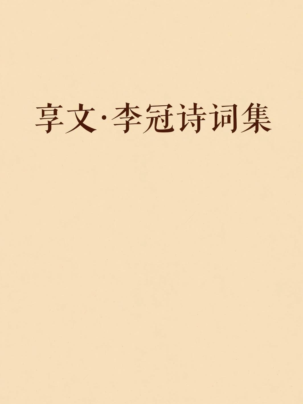 享文·李冠诗词集