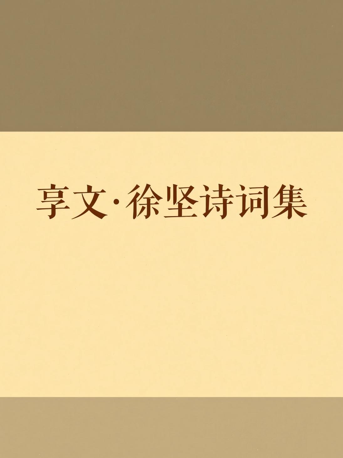 享文·徐坚诗词集