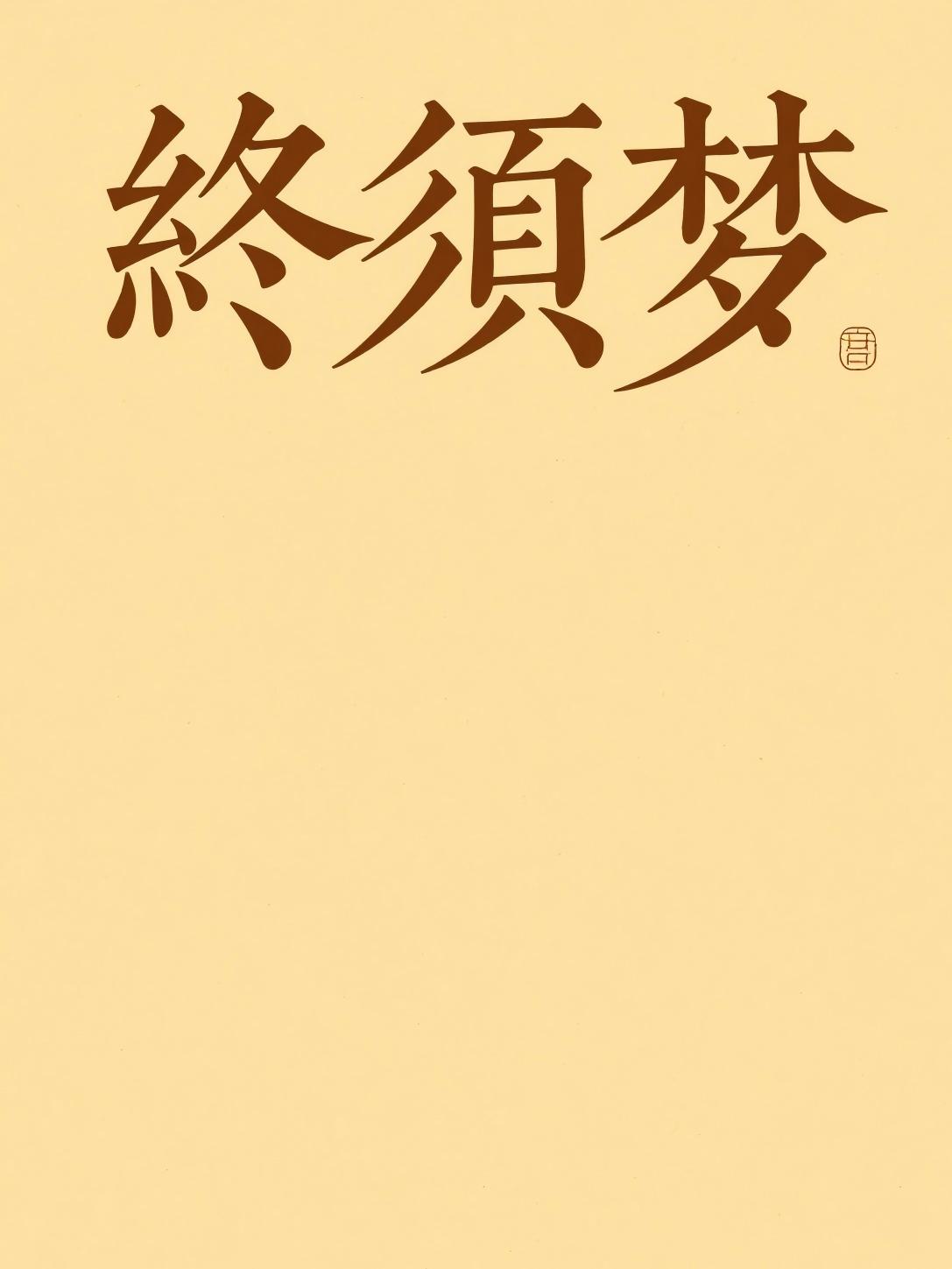 终须梦