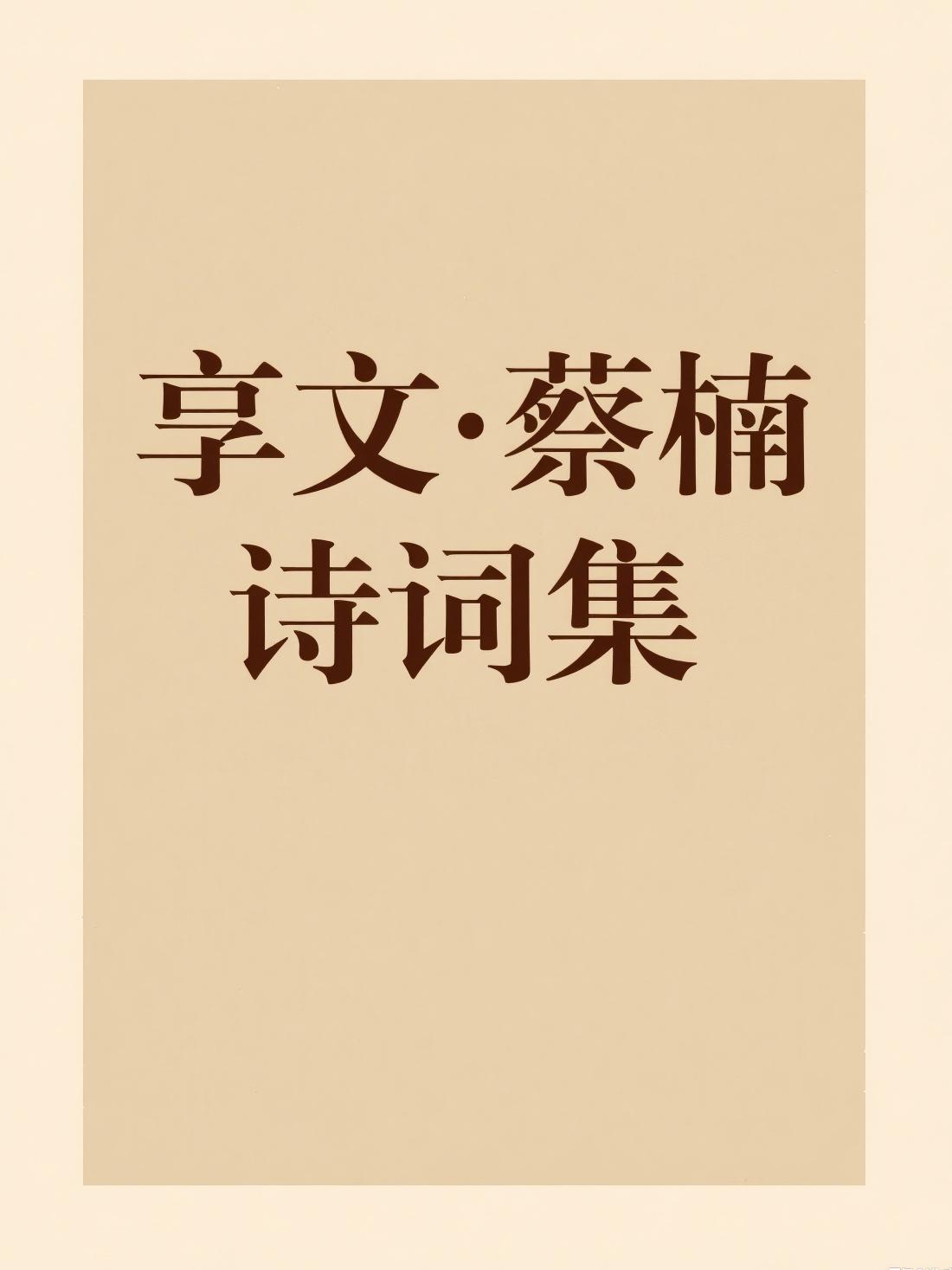 享文·蔡楠诗词集