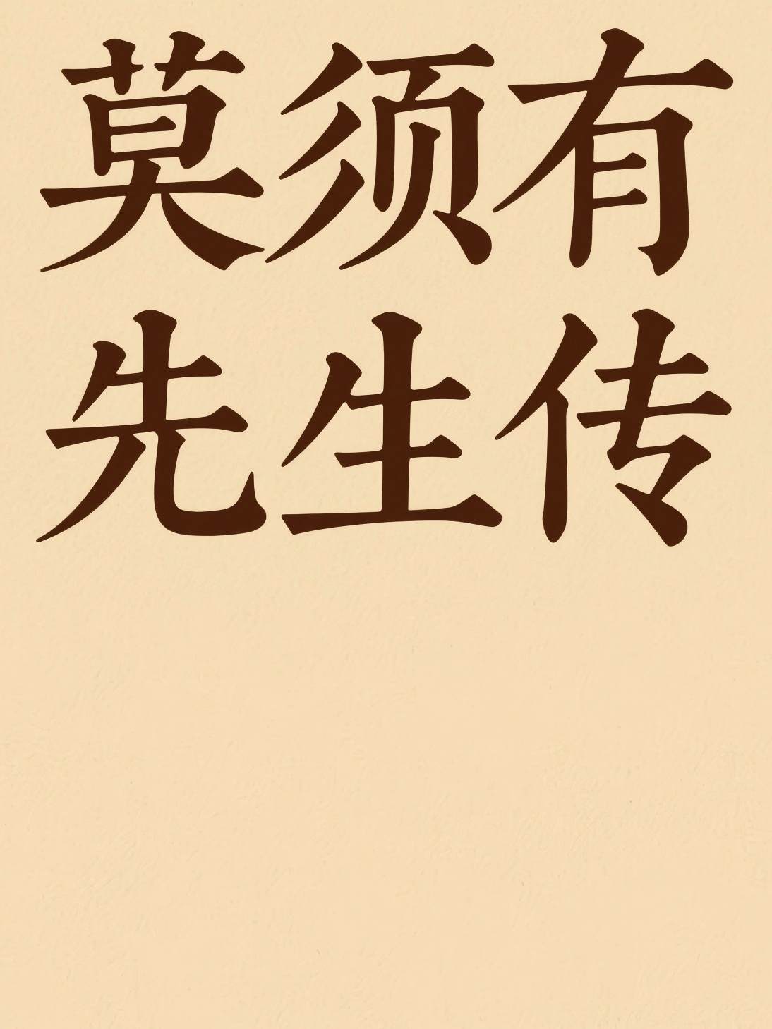 莫须有先生传