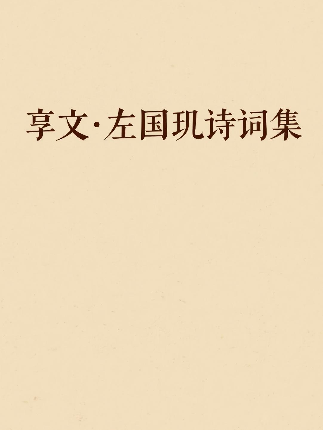 享文·左国玑诗词集