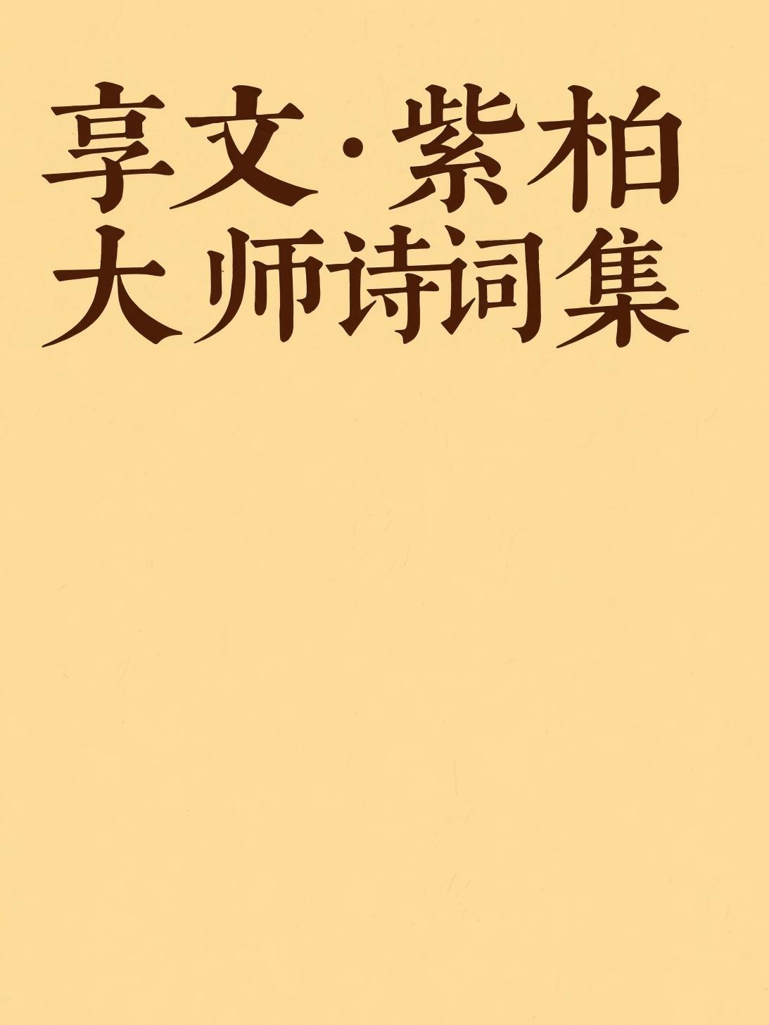 享文·紫柏大师诗词集