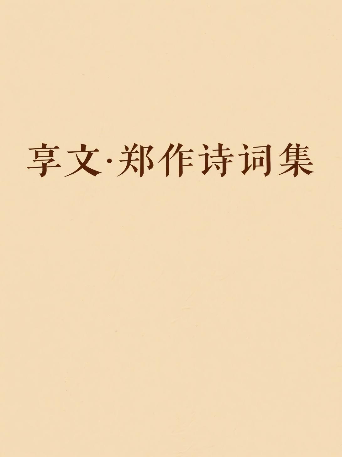 享文·郑作诗词集