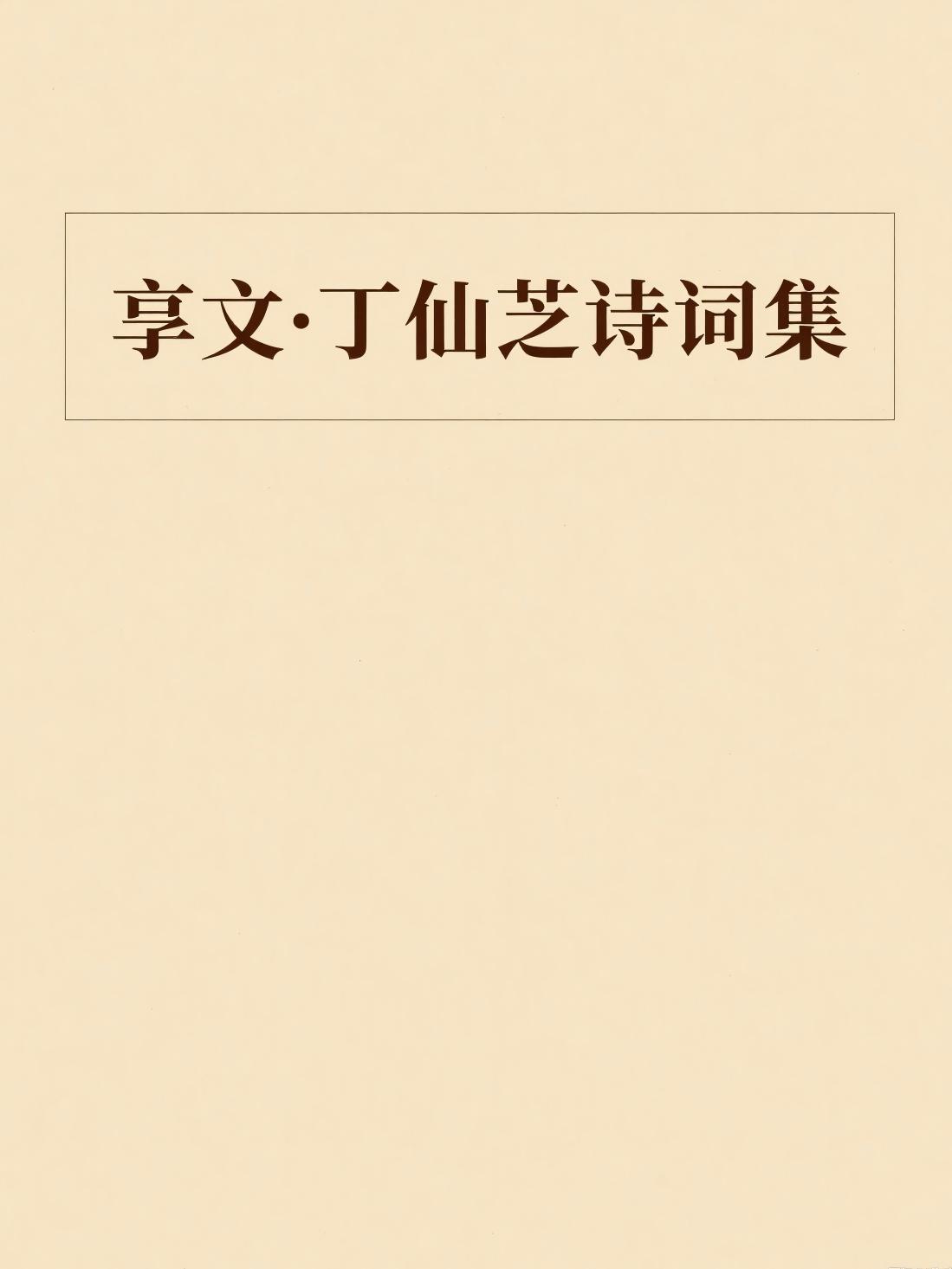 享文·丁仙芝诗词集