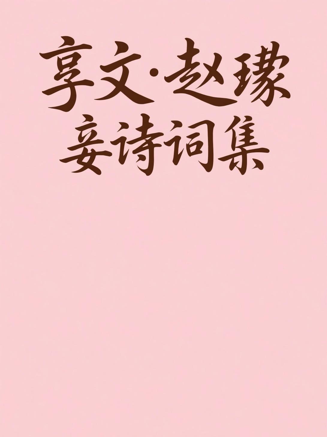 享文·赵瑗妾诗词集