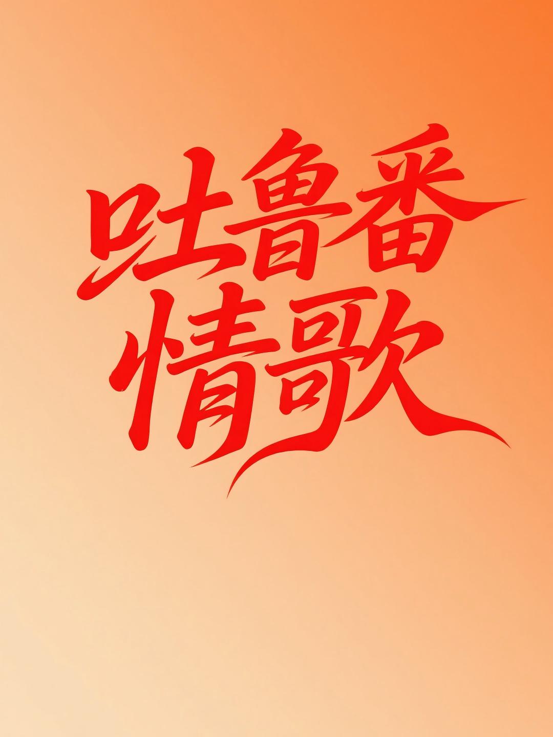 吐鲁番情歌