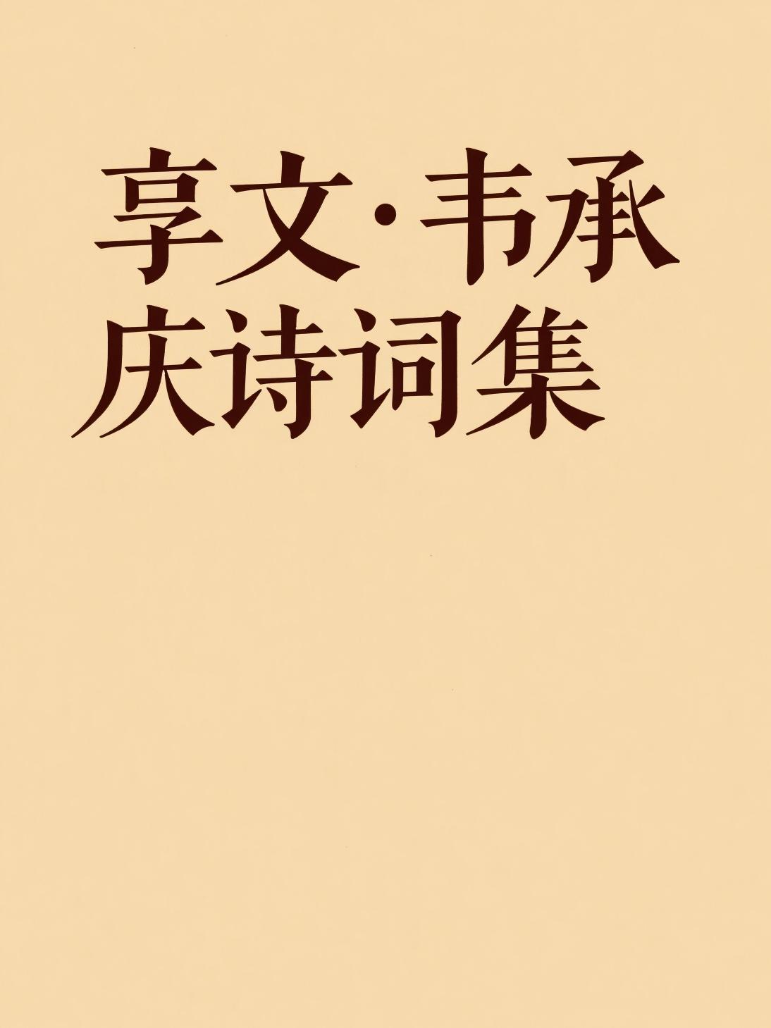 享文·韦承庆诗词集