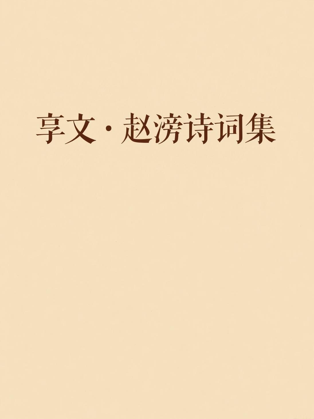 享文·赵滂诗词集