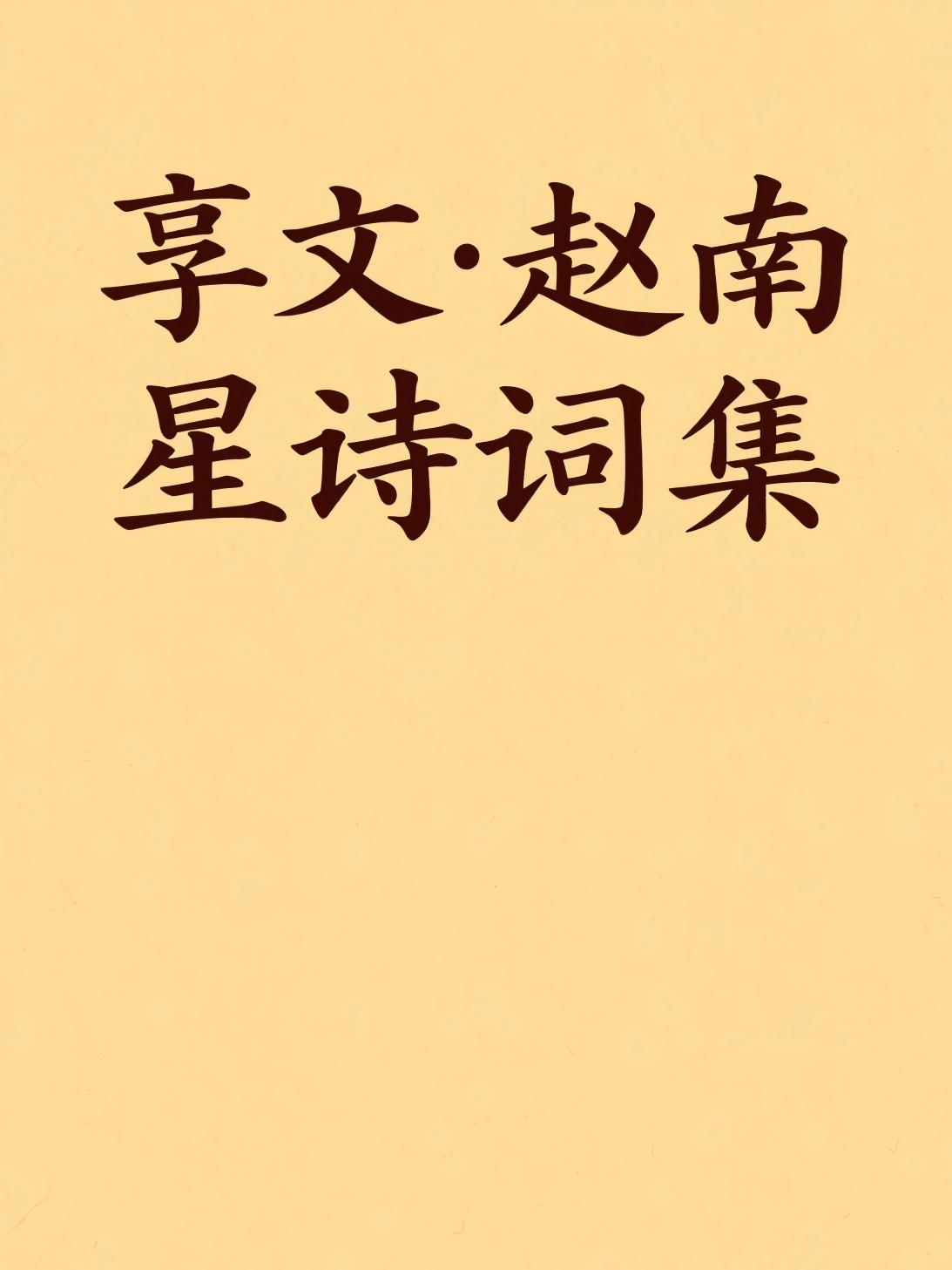 享文·赵南星诗词集