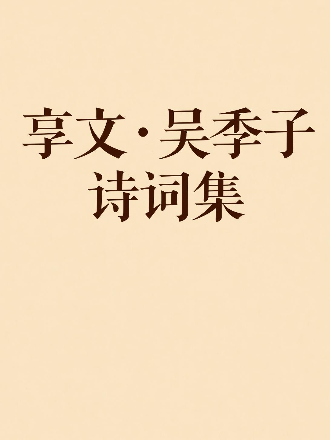 享文·吴季子诗词集