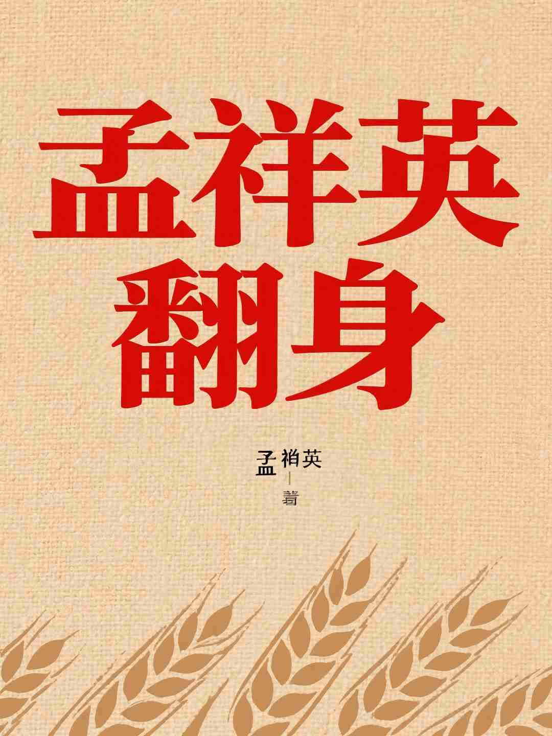 孟祥英翻身