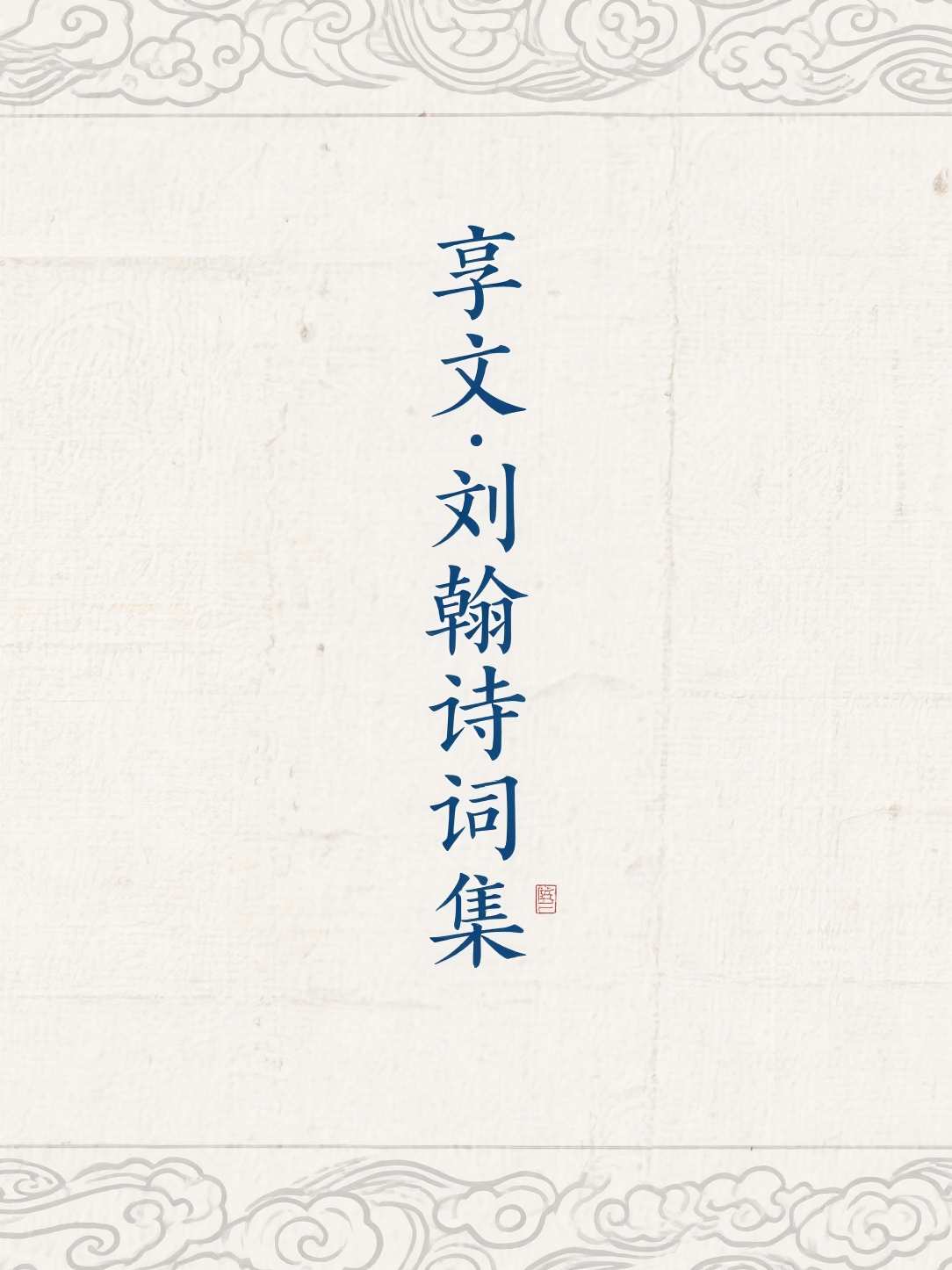 享文·刘翰诗词集