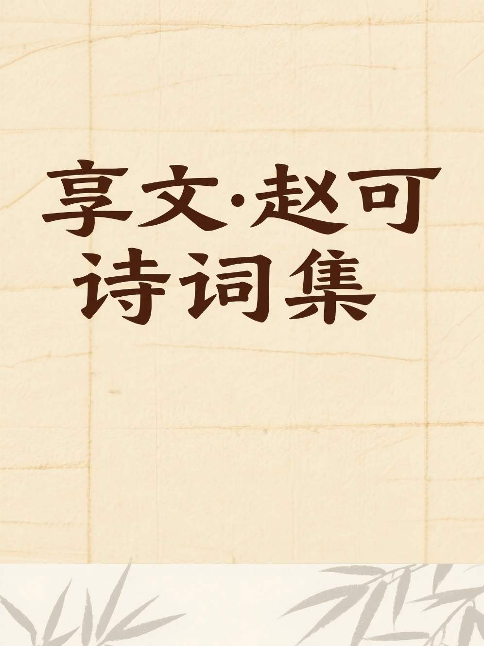 享文·赵可诗词集