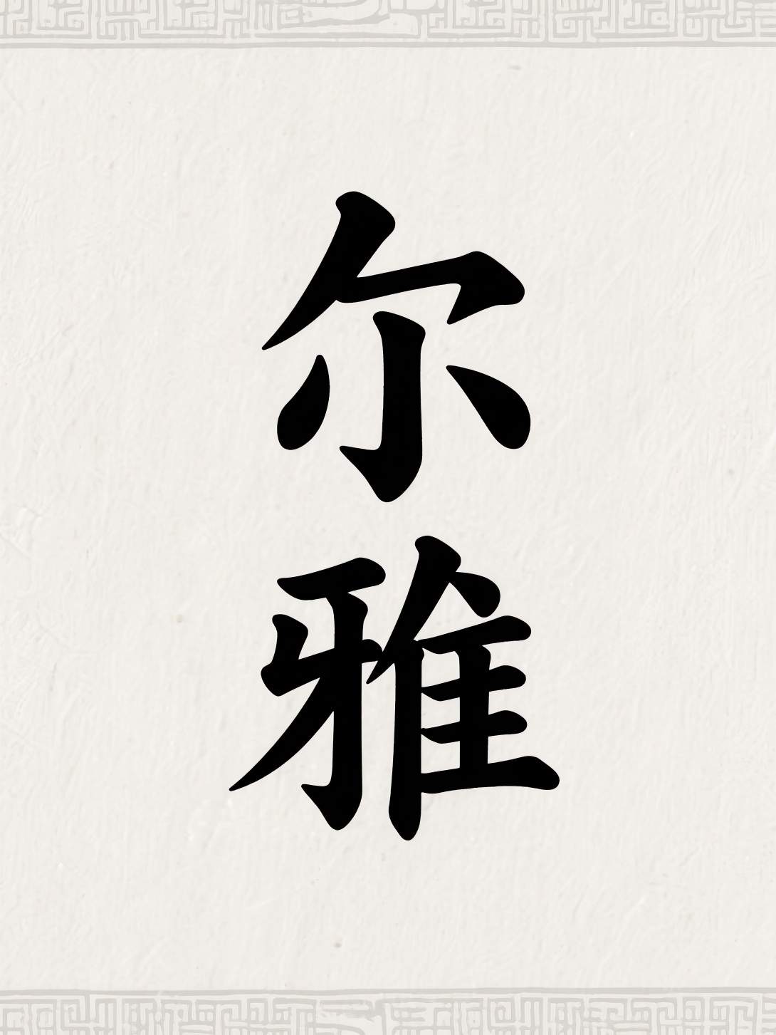 尔雅