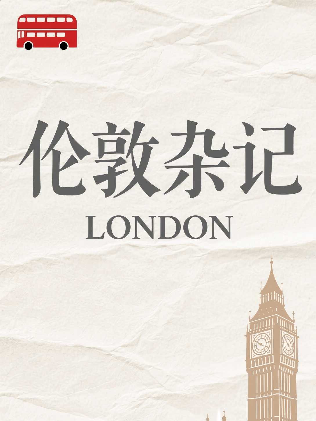 伦敦杂记