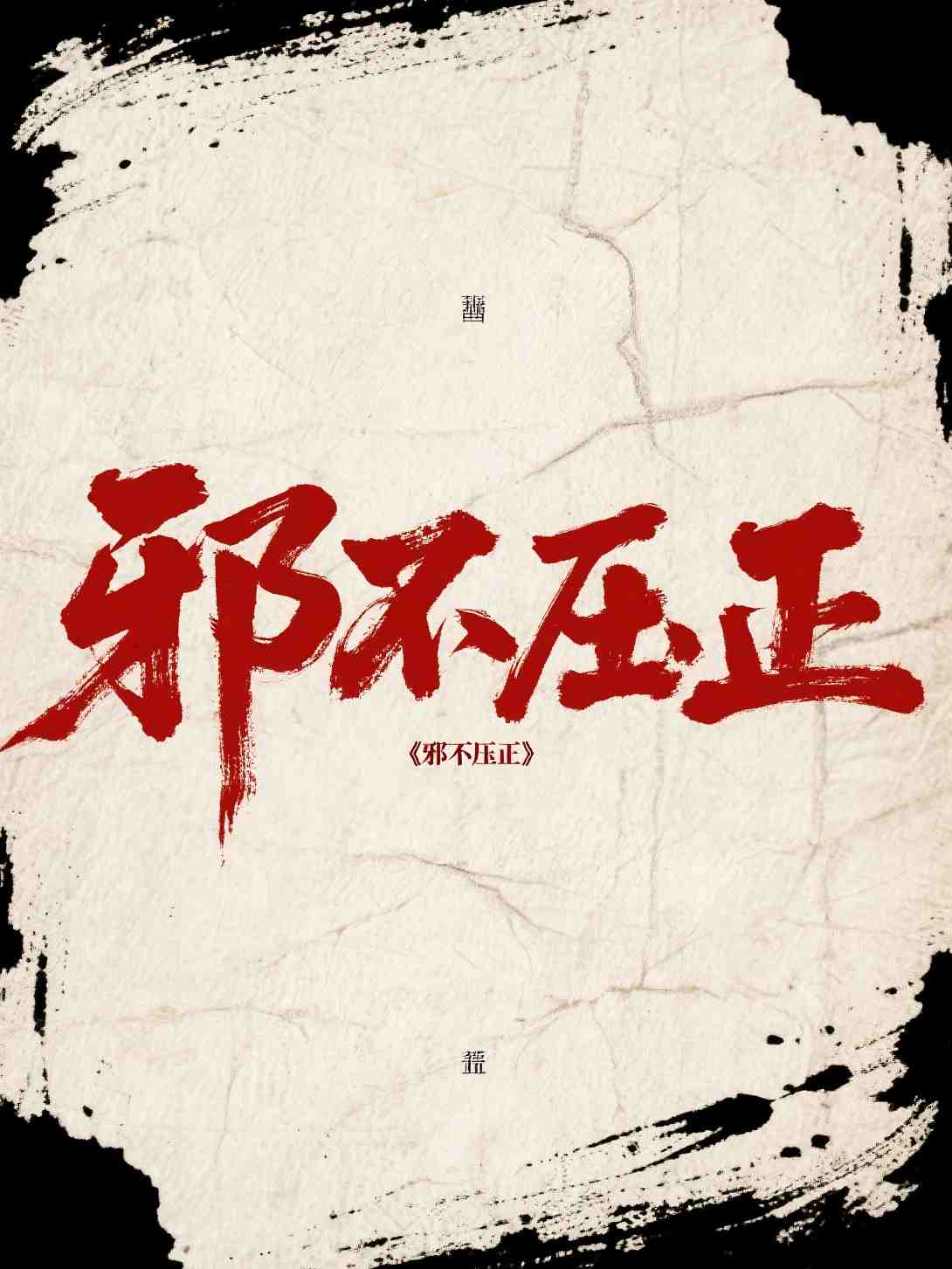 邪不压正
