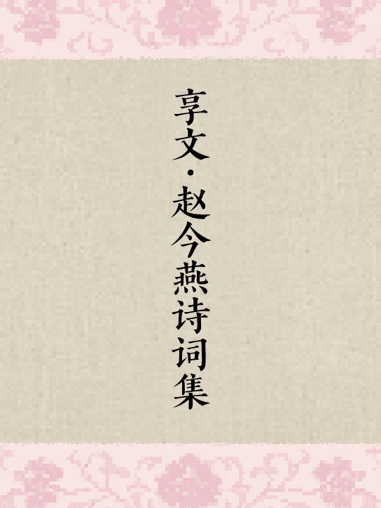 享文·赵今燕诗词集