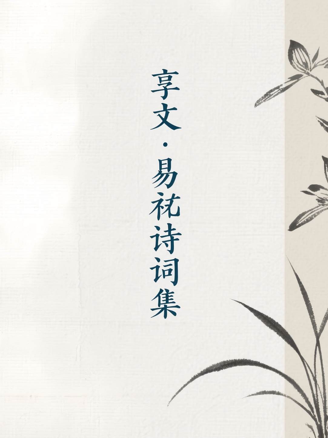 享文·易祓诗词集