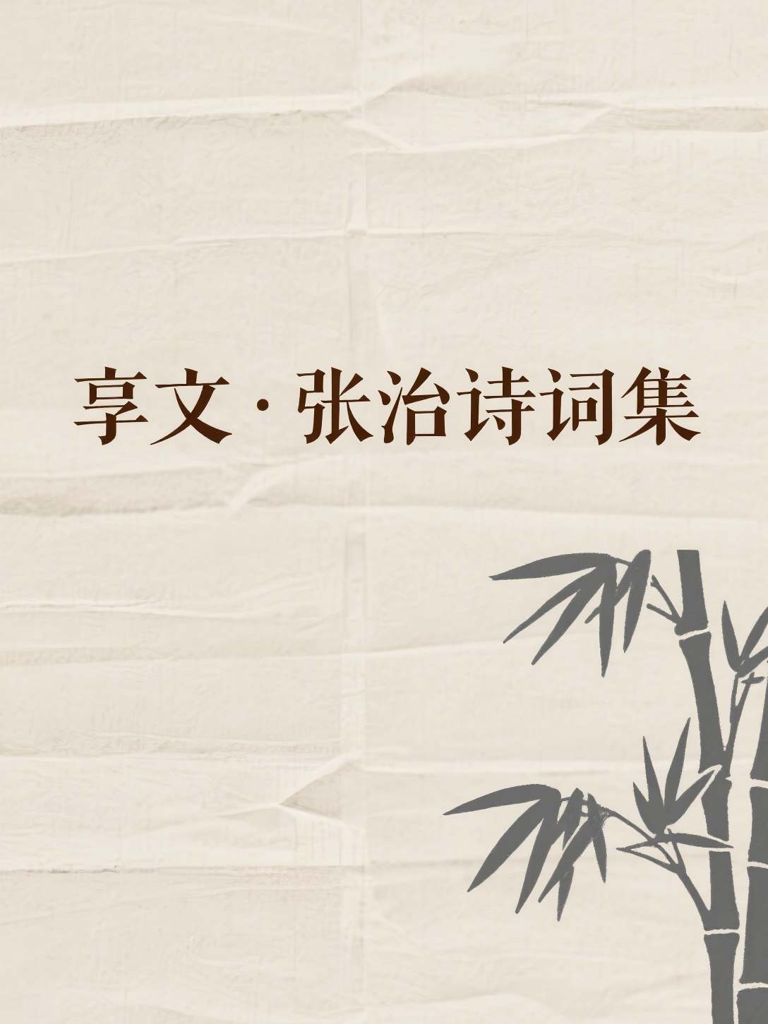 享文·张治诗词集