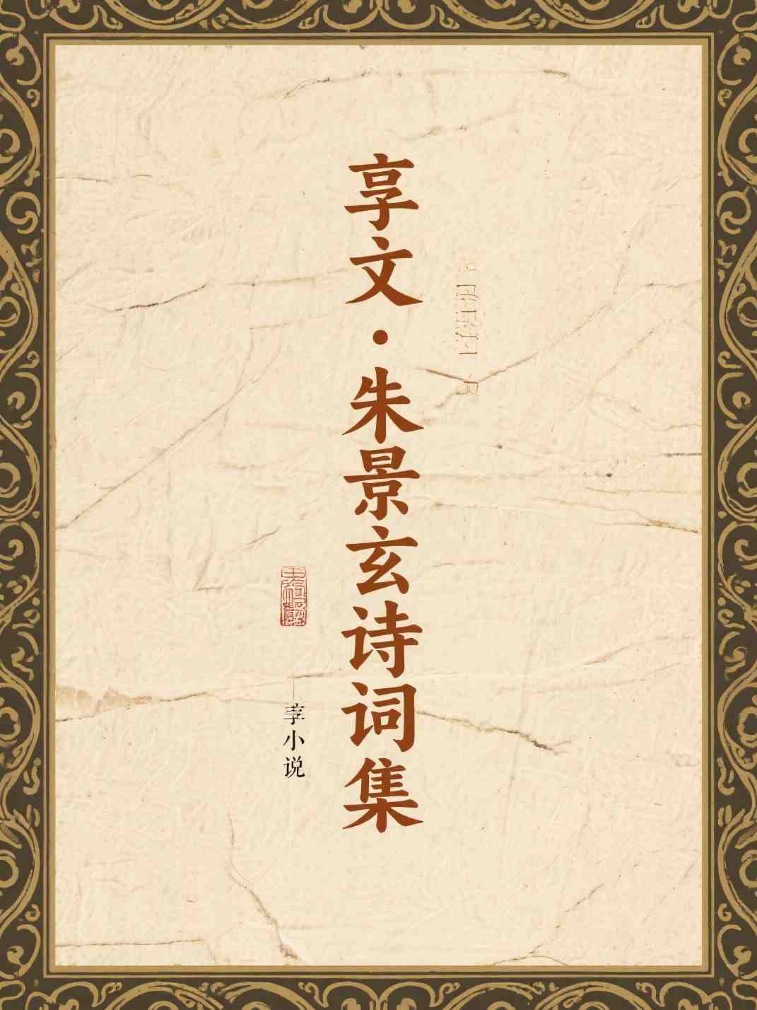 享文·朱景玄诗词集
