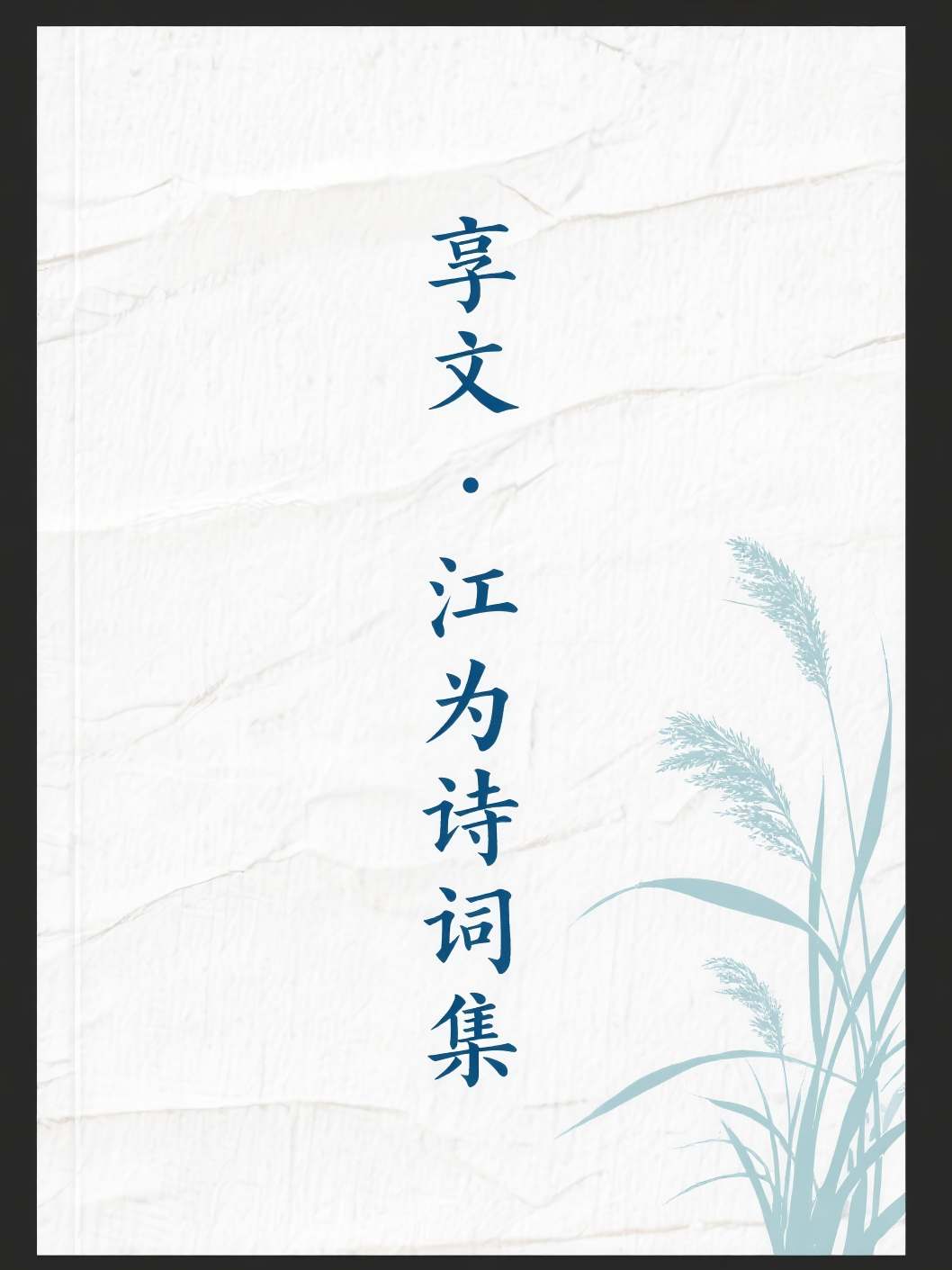 享文·江为诗词集