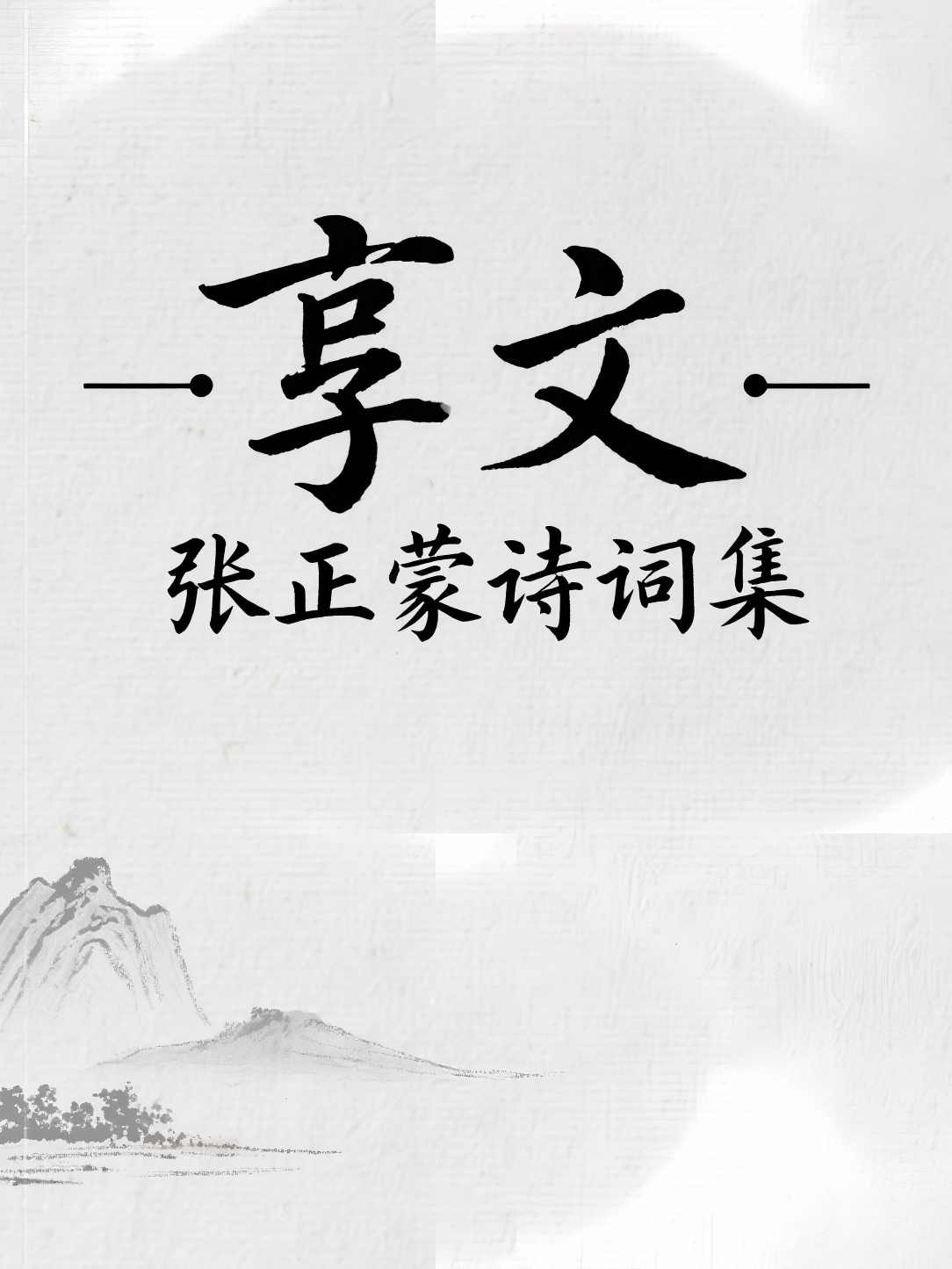 享文·张正蒙诗词集