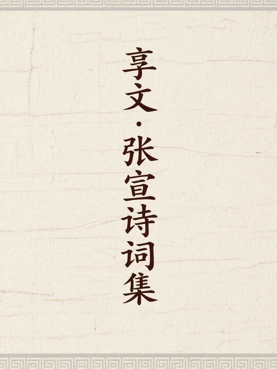 享文·张宣诗词集