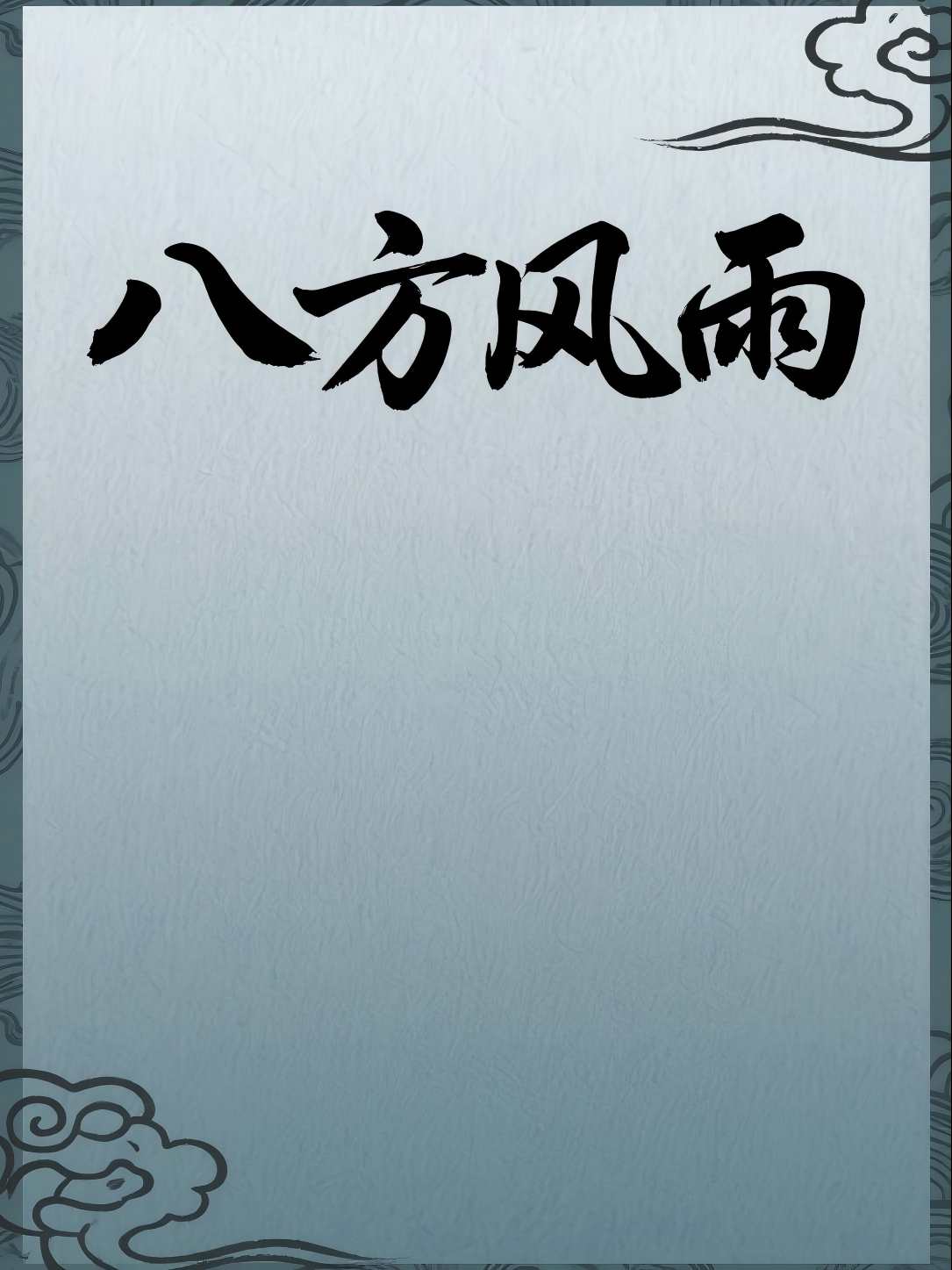 八方风雨