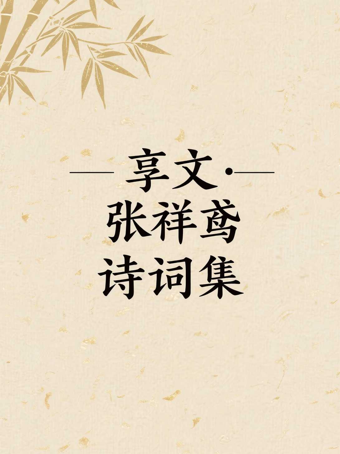 享文·张祥鸢诗词集