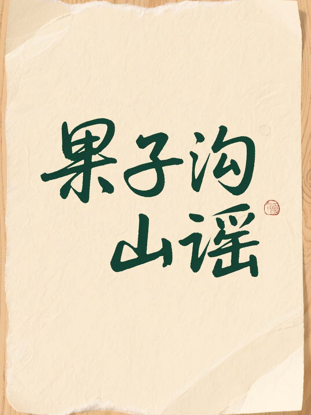 果子沟山谣