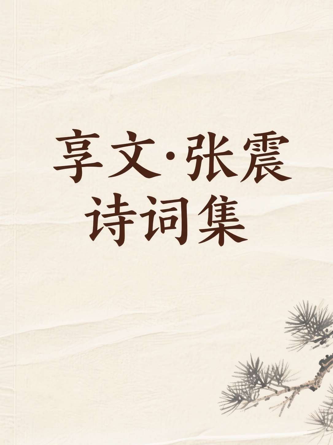 享文·张震诗词集