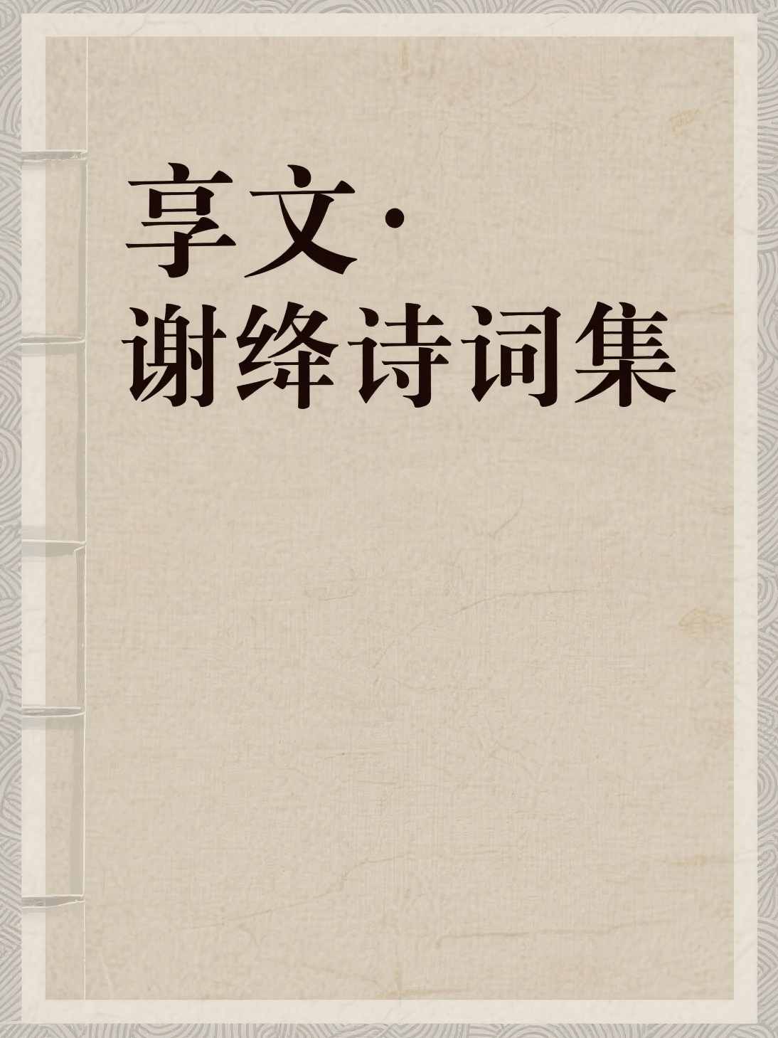 享文·谢绛诗词集