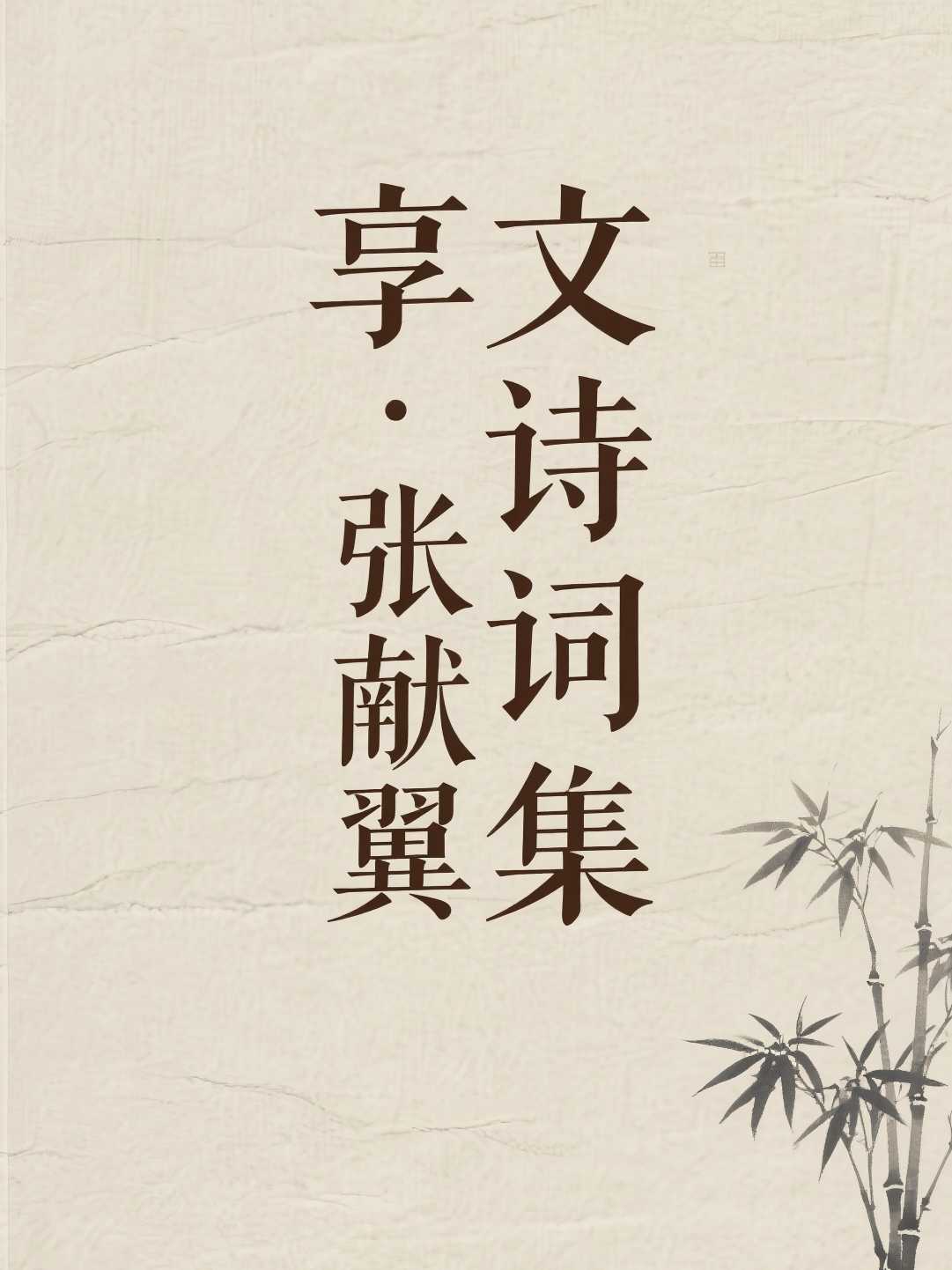享文·张献翼诗词集