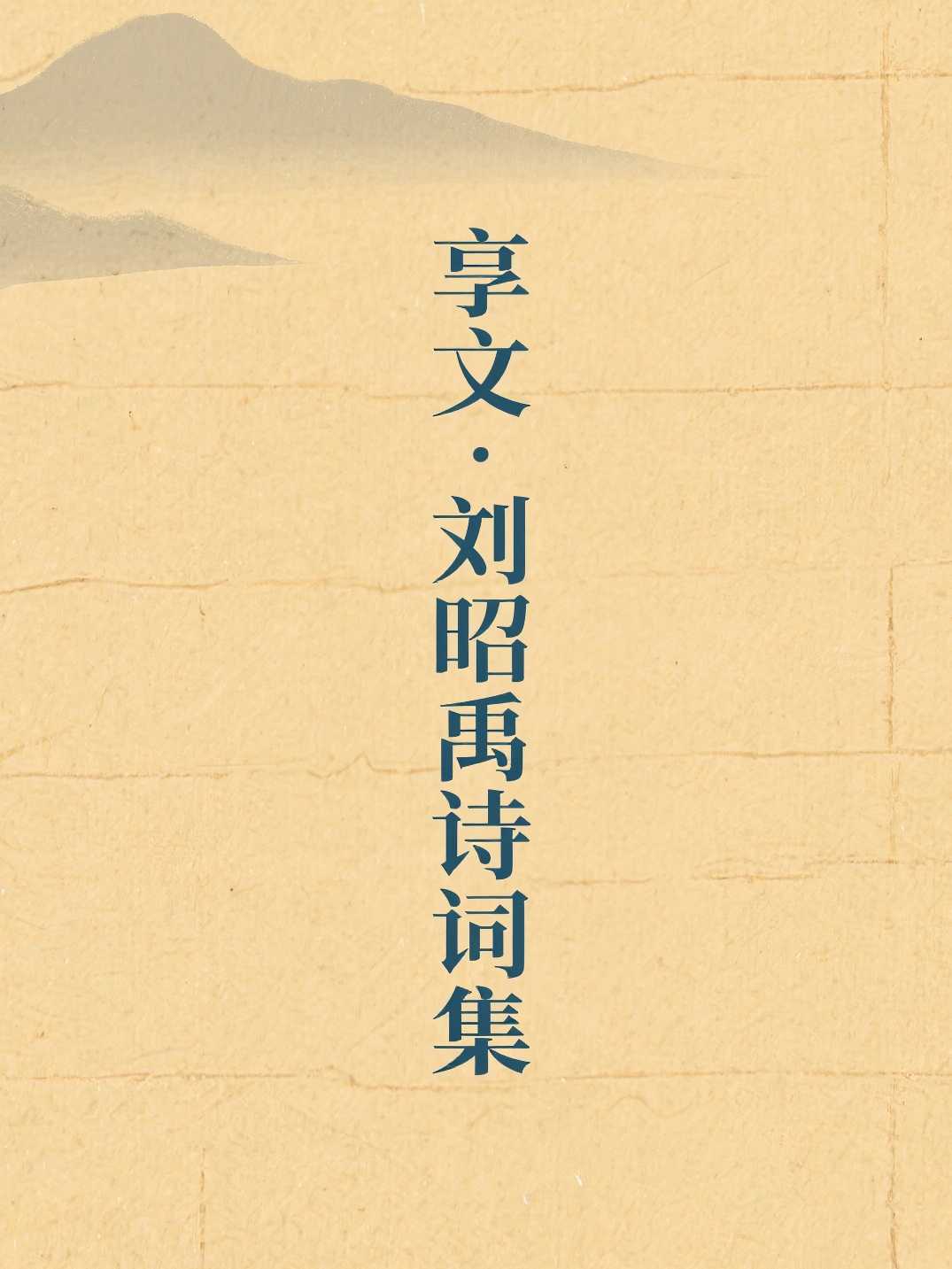 享文·刘昭禹诗词集