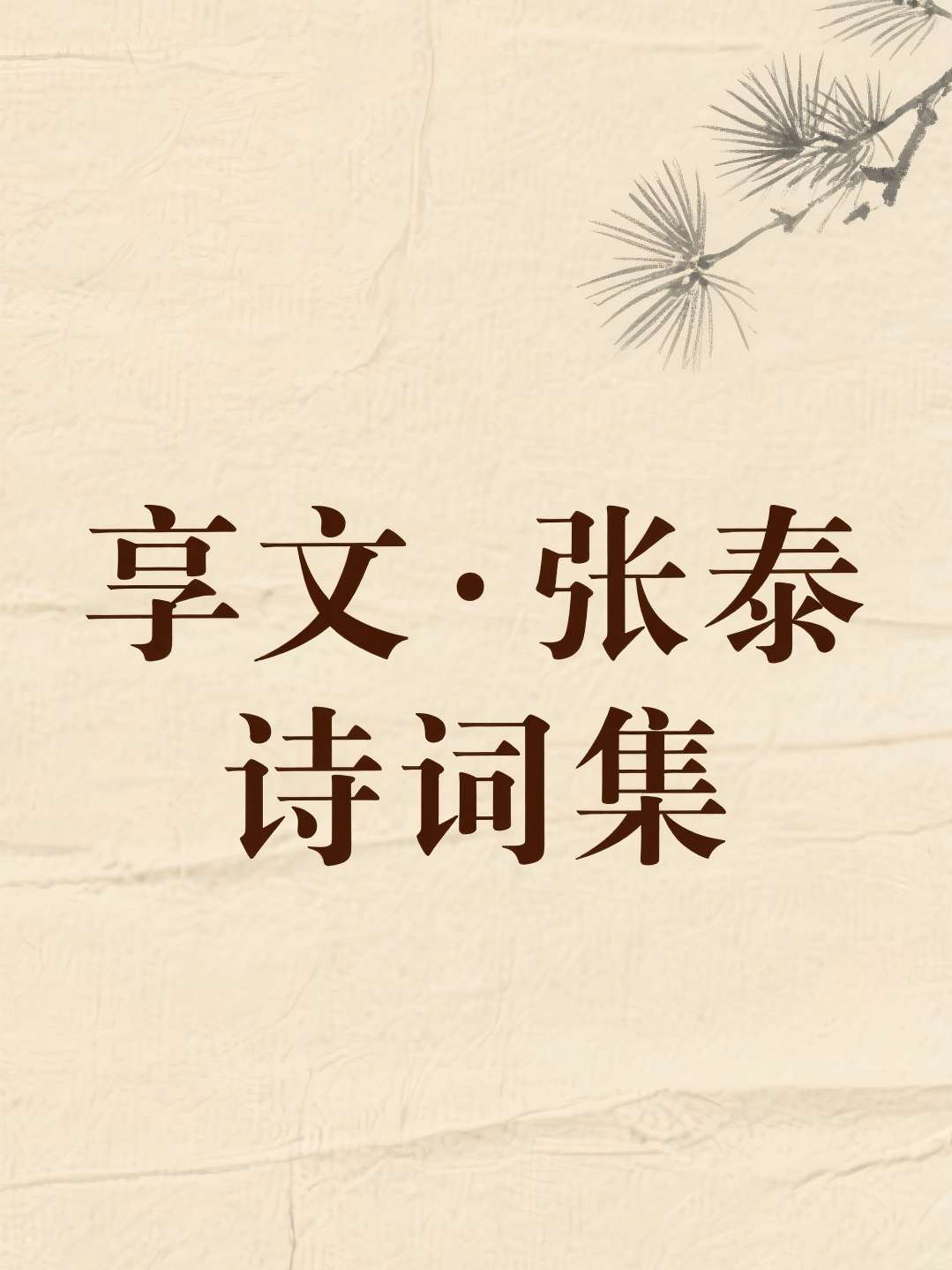 享文·张泰诗词集