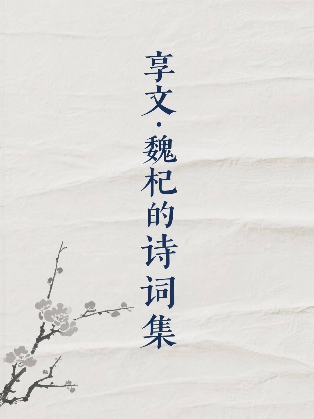 享文·魏杞诗词集