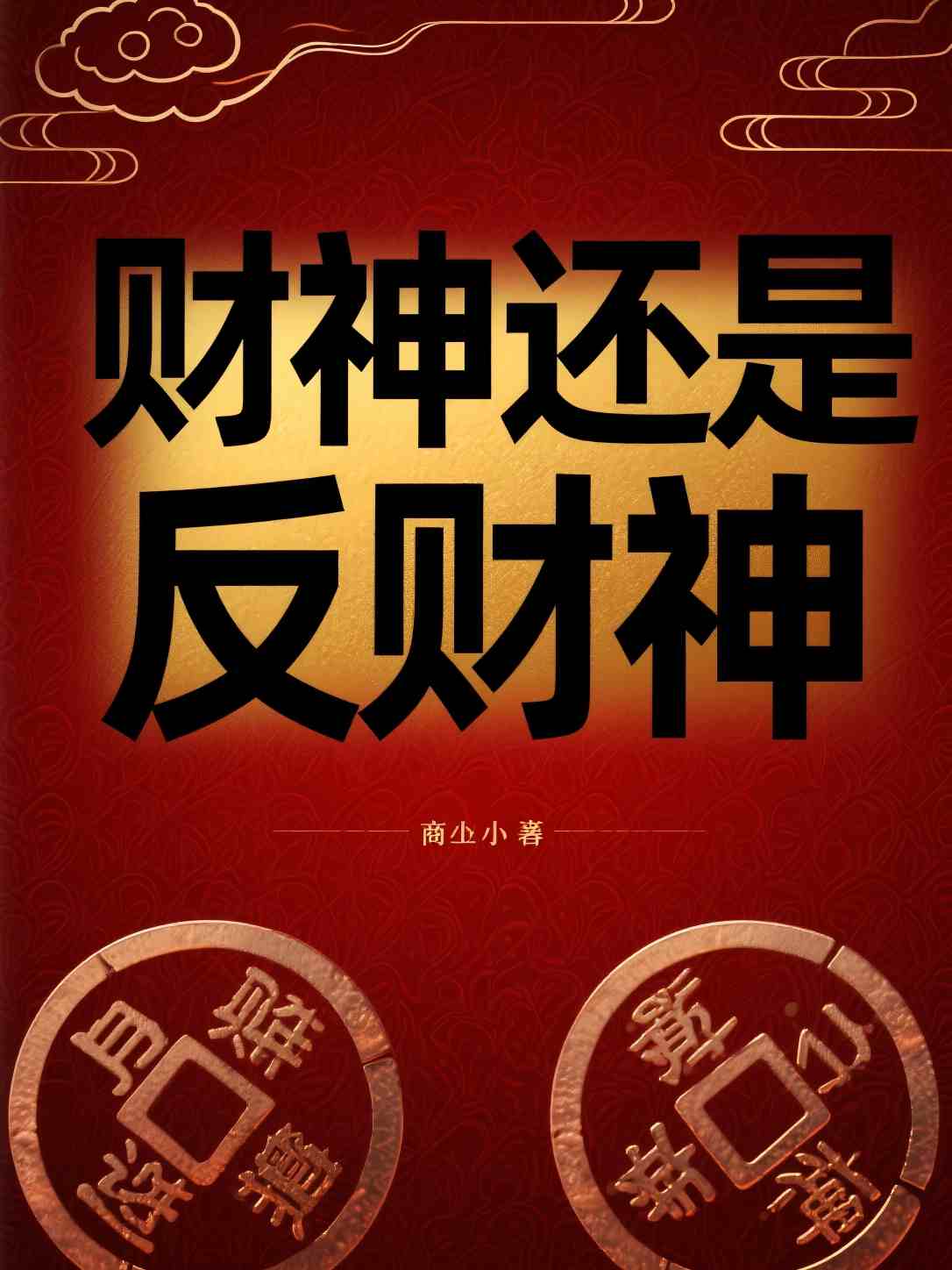 财神还是反财神？