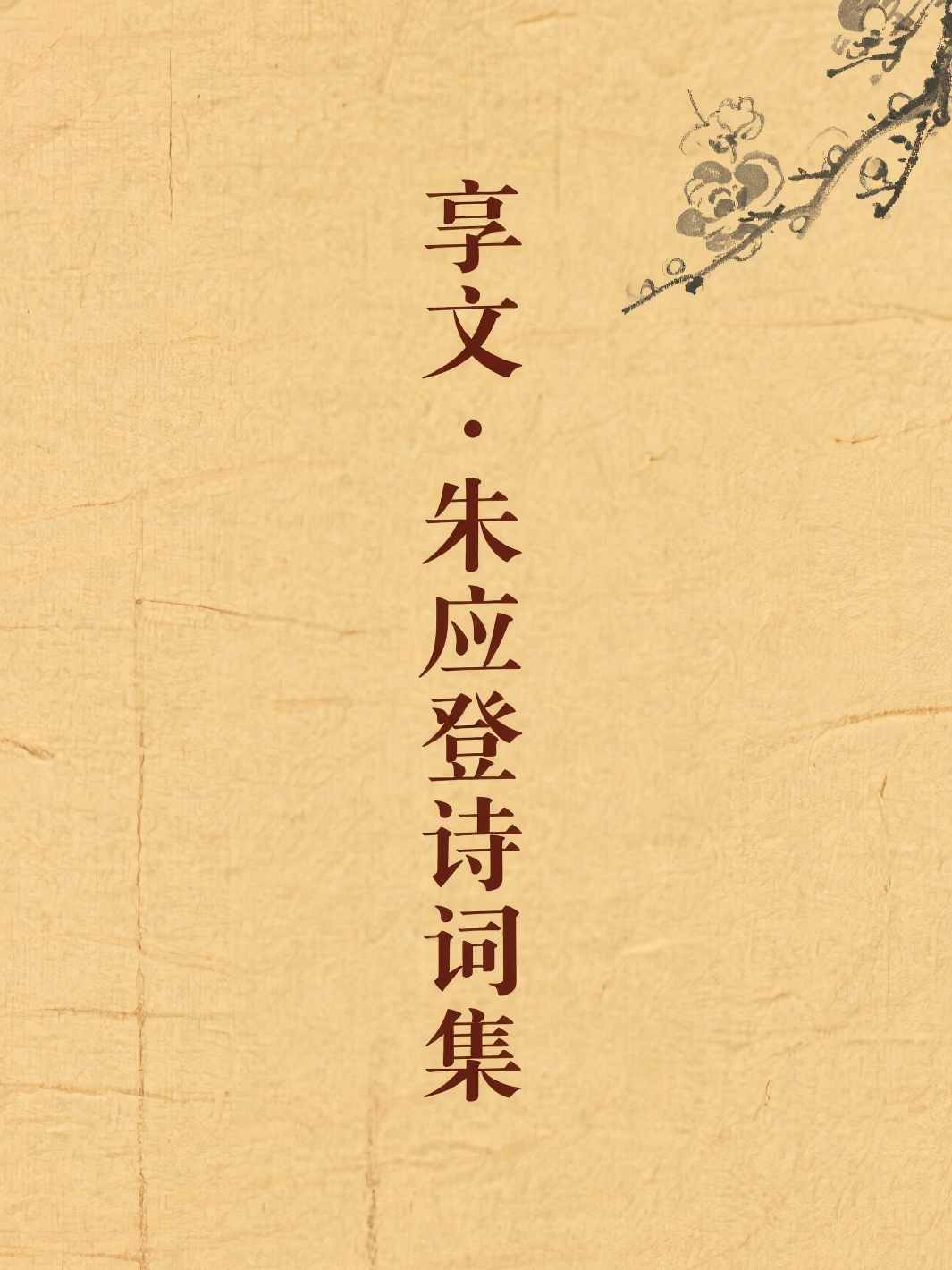 享文·朱应登诗词集