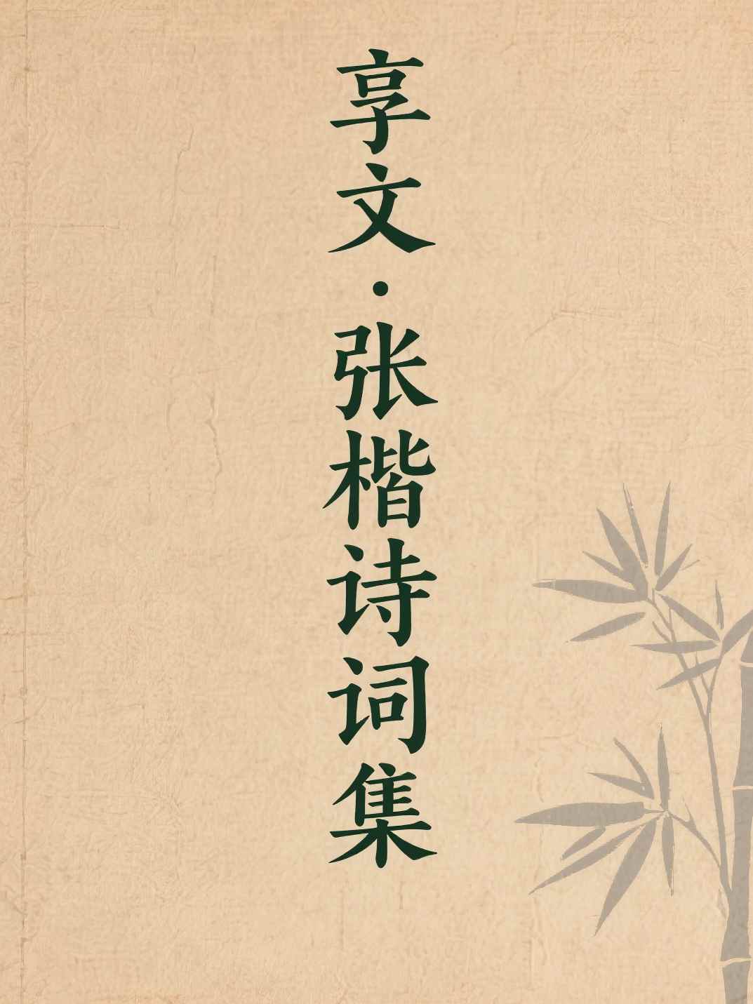 享文·张楷诗词集