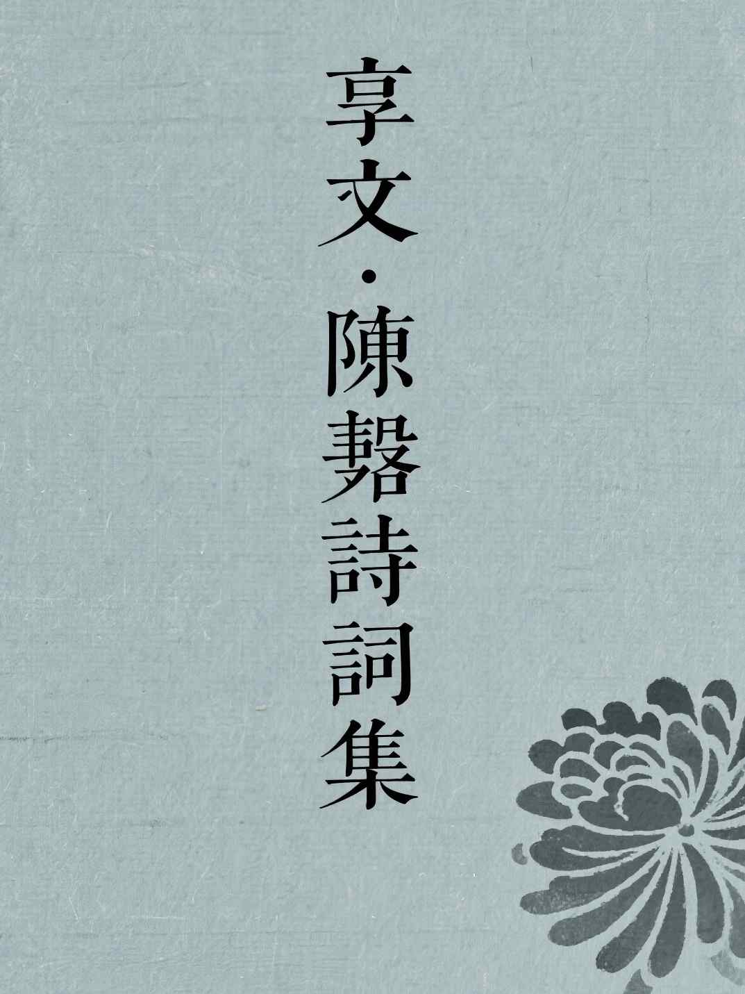 享文·陈韡诗词集