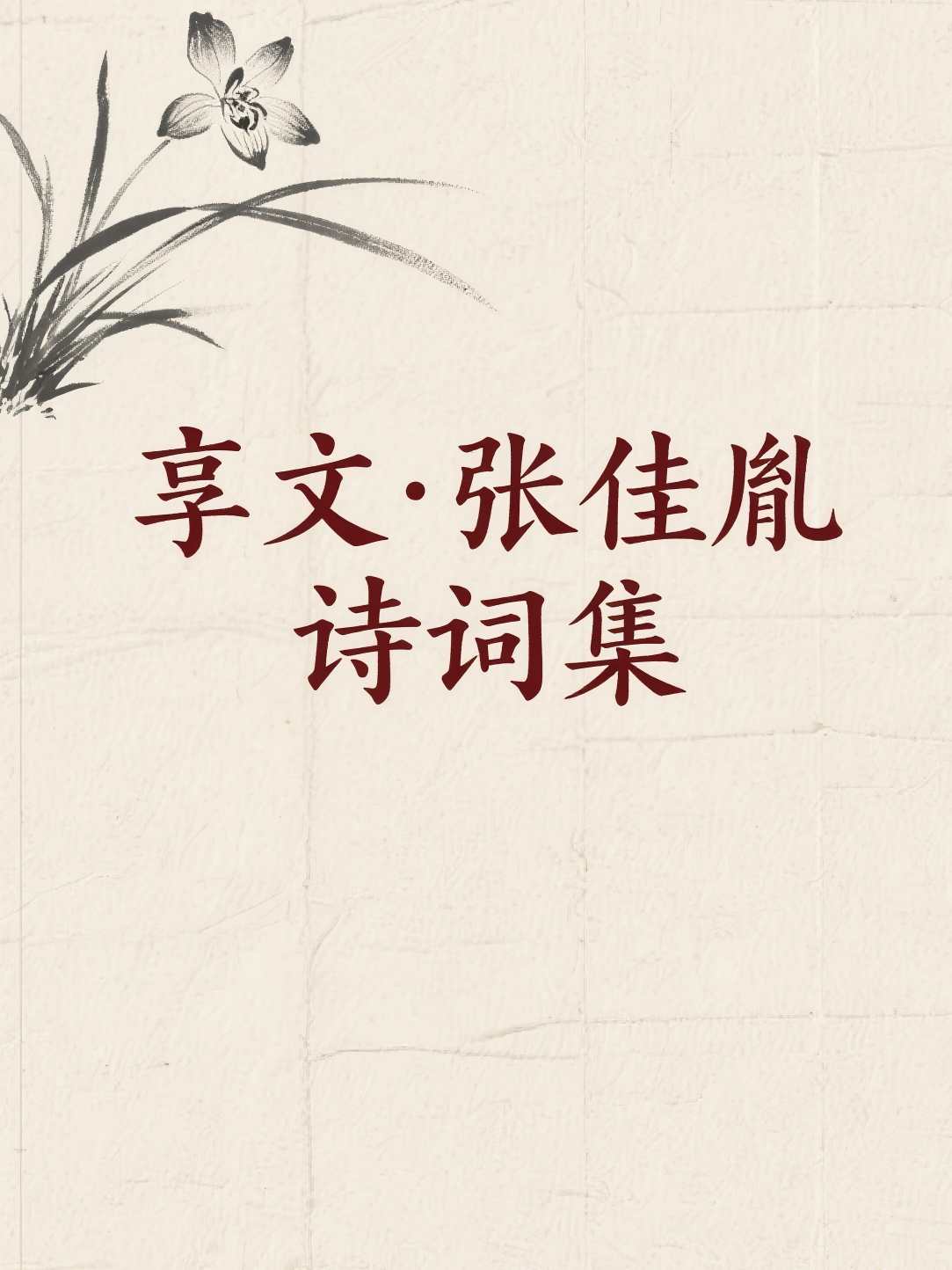 享文·张佳胤诗词集