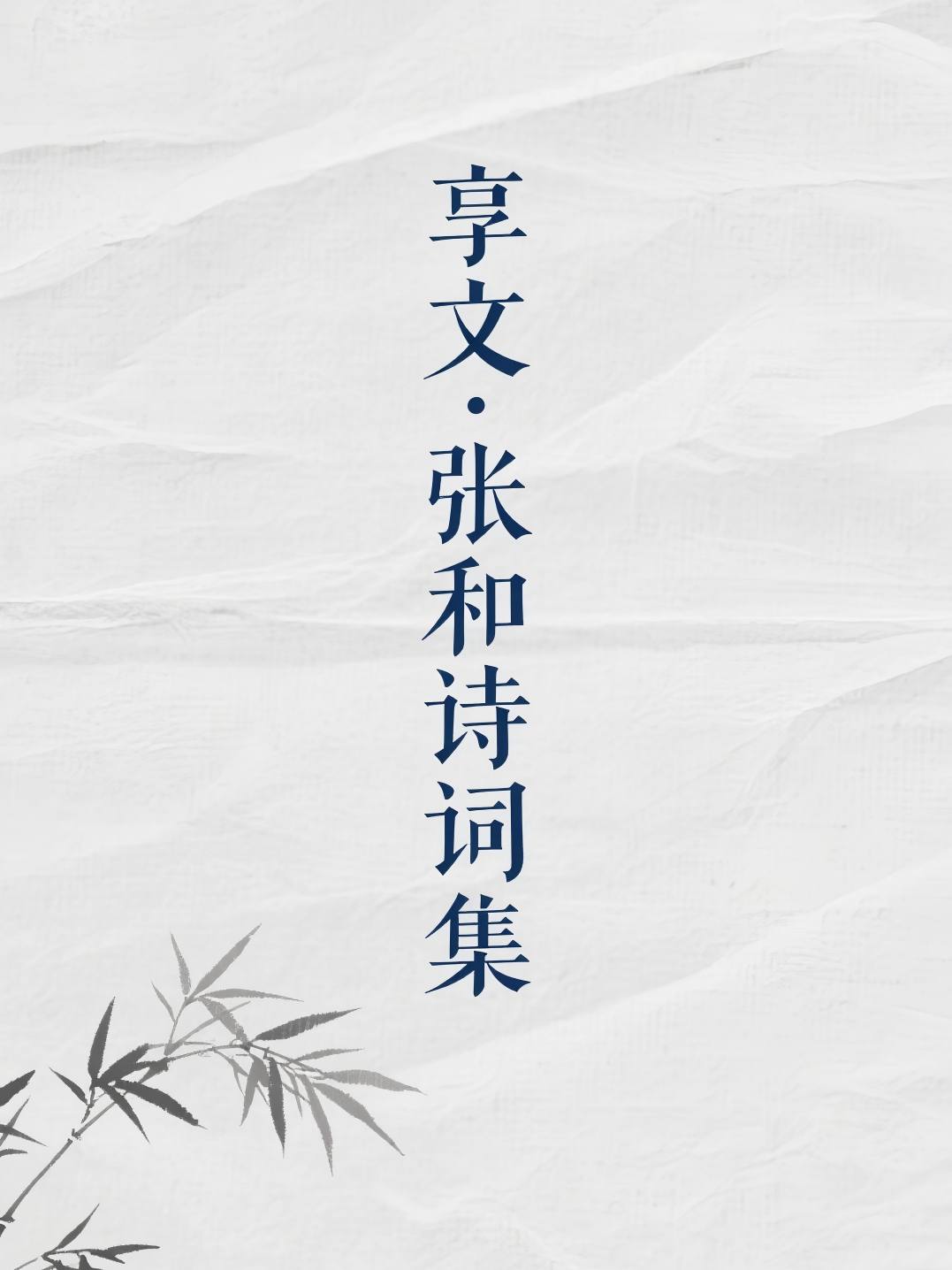 享文·张和诗词集