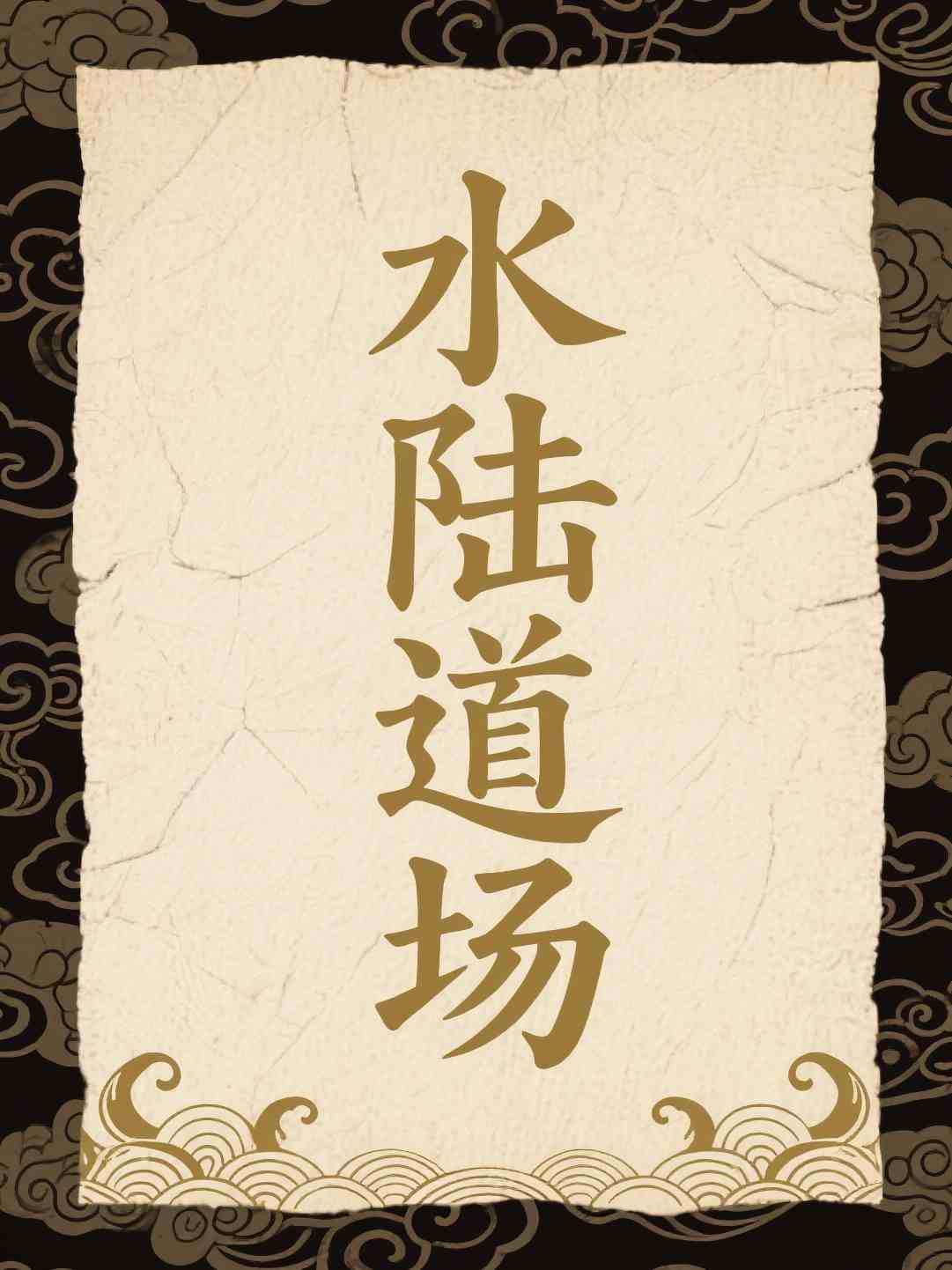 水陆道场