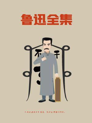 鲁迅全集