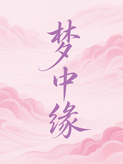 梦中缘
