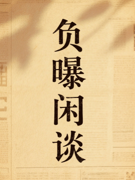 负曝闲谈