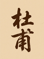 杜甫