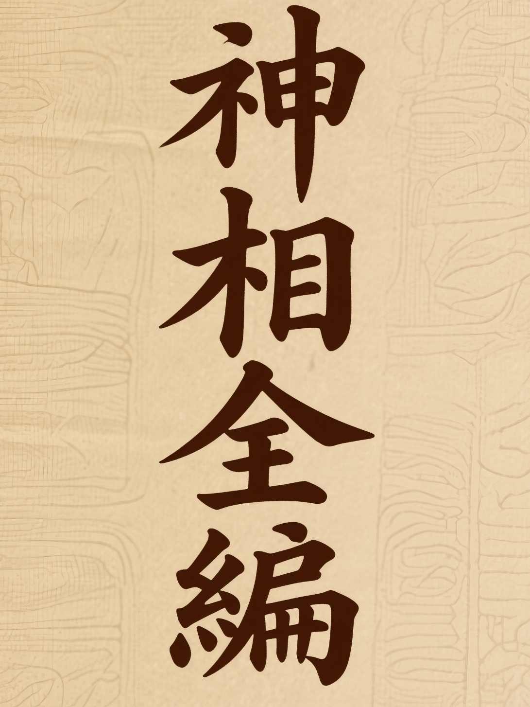 神相全编