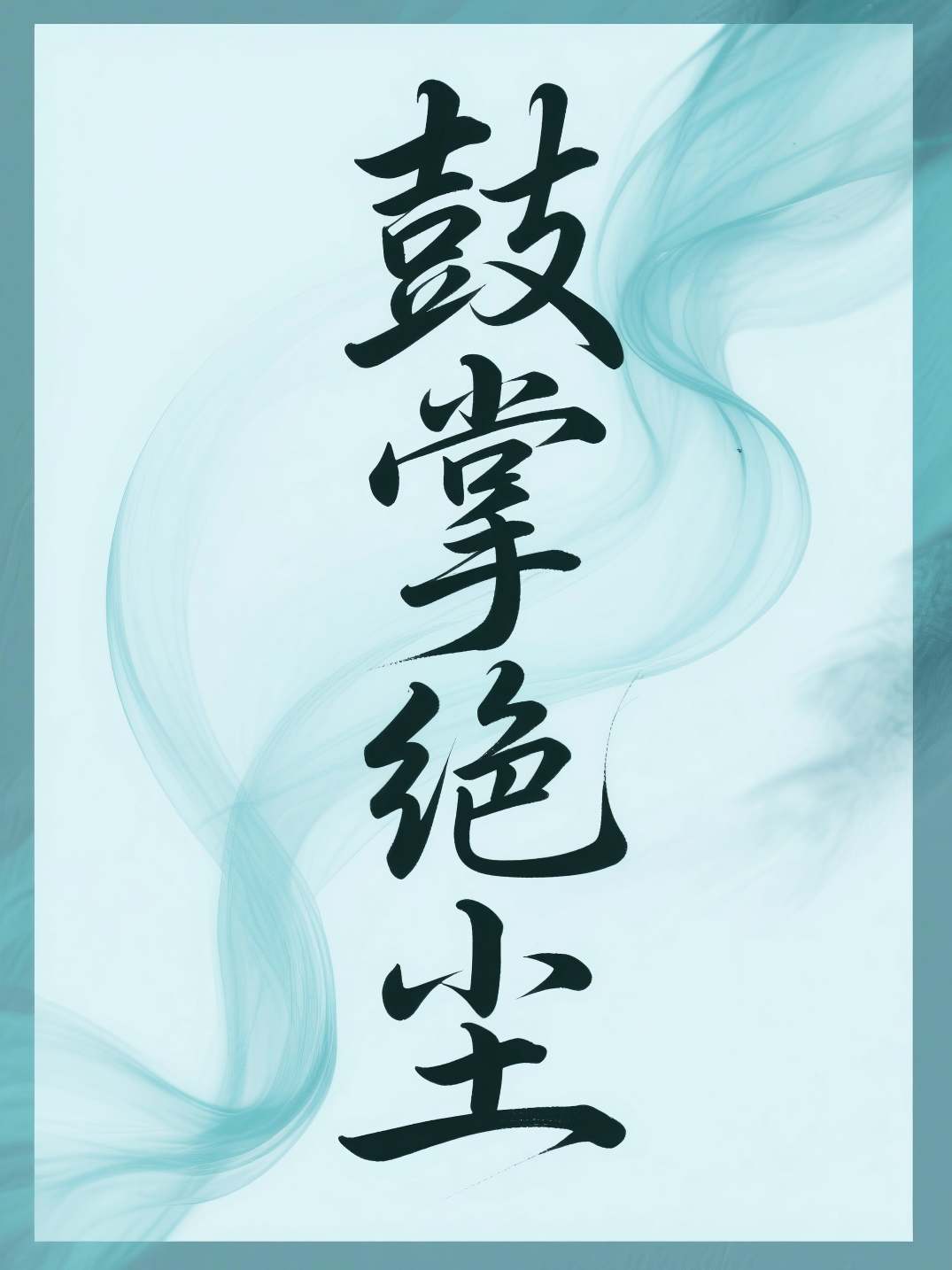 鼓掌绝尘